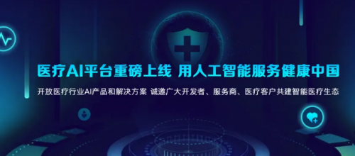 科大訊飛醫(yī)療AI平臺(tái)正式上線，6大原子能力賦能智能醫(yī)學(xué)診斷技術(shù)研發(fā)